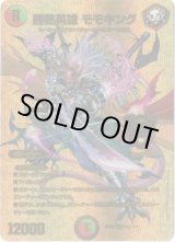 画像: 勝熱英雄 モモキング