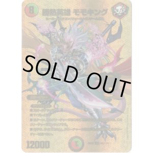 画像: 勝熱英雄 モモキング