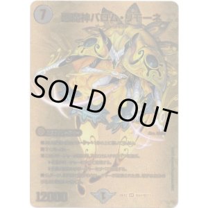 画像: 悪魔神バロム・リモーネ