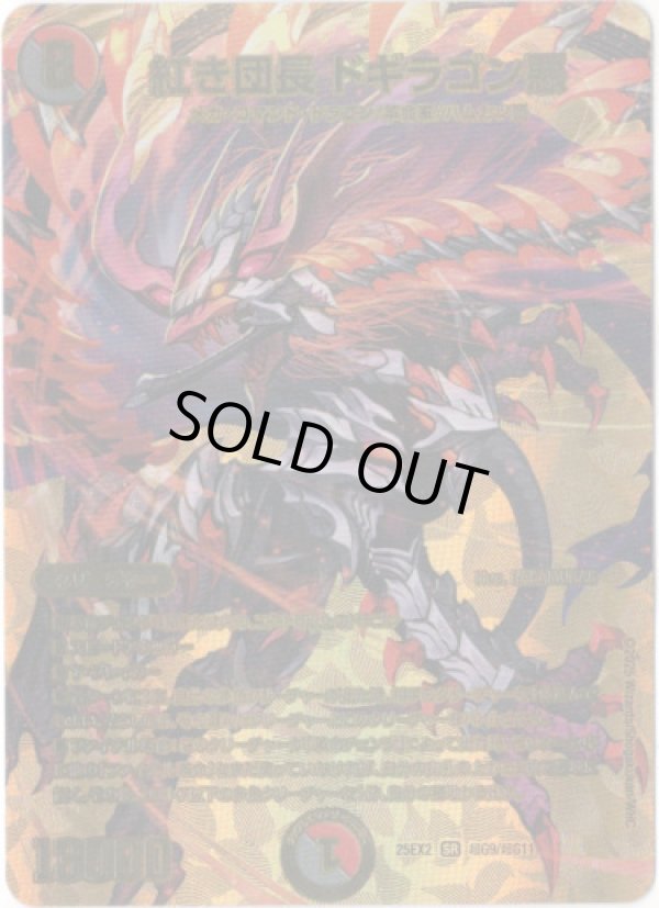 画像1: 紅き団長 ドギラゴン悪