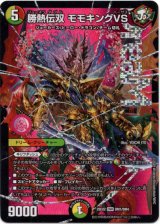 画像: 勝熱伝双 モモキングVS