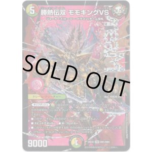 画像: 勝熱伝双 モモキングVS