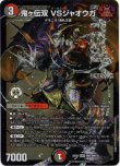 画像1: ※傷有り品（返品交換対象外）鬼ヶ伝双 VSジャオウガ