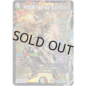 画像: 双龍覇王 モルトVERSUS