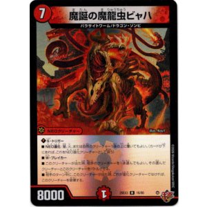 画像: 魔誕の魔龍虫ビャハ