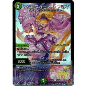 画像: ソウルスカーレット アカネ