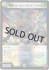 画像: 観覧！ホールインランド・ヘラクレス