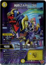 画像: 純粋ZARU-36