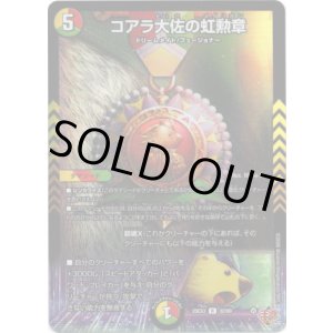 画像: コアラ大佐の虹勲章