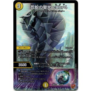 画像: 忍蛇の聖光 c0br4