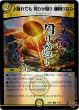 画像: ♪離れても 周りが廻り 離回りなり