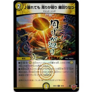 画像: ♪離れても 周りが廻り 離回りなり