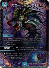 画像: スコール＝シャコル