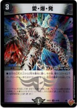 画像: 愛・爆・発