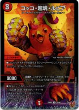 画像: コッコ・超魂・ルピア