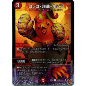 画像: コッコ・超魂・ルピア