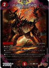 画像: パイロー＝アイロ