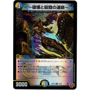 画像: 〜破壊と殺戮の連鎖〜