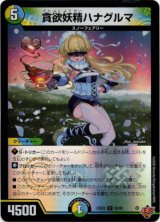 画像: 貪欲妖精ハナグルマ