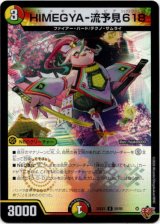 画像: HIMEGYA-流予見618