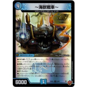 画像: 〜海獣戦車〜