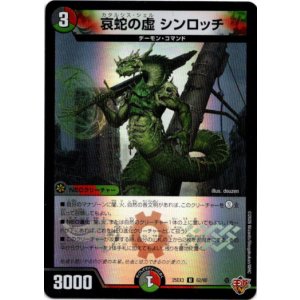 画像: 哀蛇の虚 シンロッチ