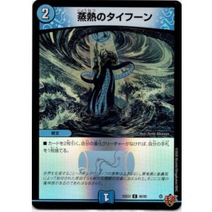 画像: 蒸熱のタイフーン