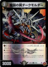 画像: 魔誕の翼ダークモルダー