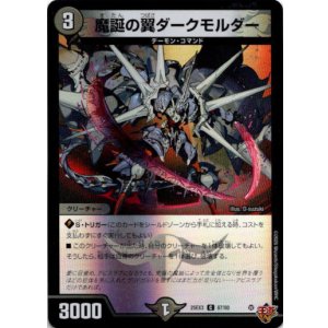 画像: 魔誕の翼ダークモルダー