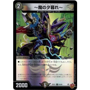 画像: 〜魔の夕暮れ〜