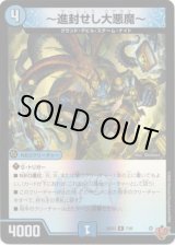 画像: 〜進封せし大悪魔〜