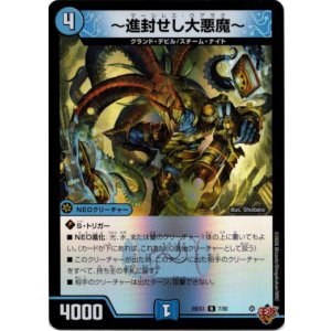 画像: 〜進封せし大悪魔〜