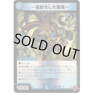 画像: 〜進封せし大悪魔〜