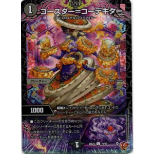 画像: コースター＝コーデキター