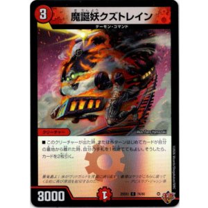 画像: 魔誕妖クズトレイン