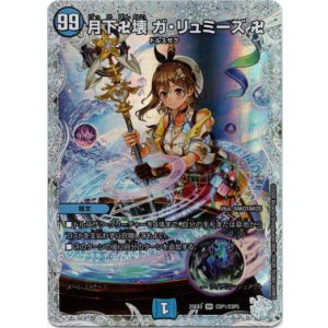 画像: 月下卍壊 ガ・リュミーズ 卍