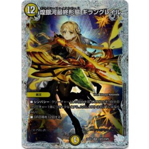 画像: 煌銀河最終形態 ギラングレイル