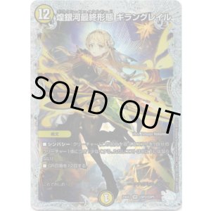 画像: 煌銀河最終形態 ギラングレイル