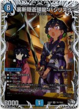 画像: 裏斬隠蒼頭龍 バジリスク