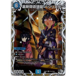 画像: 裏斬隠蒼頭龍 バジリスク