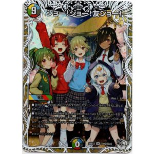 画像: ジョー！ジョー！友ジョー！