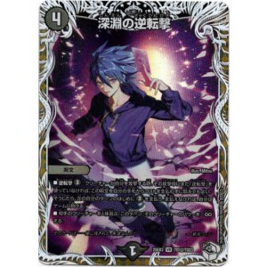 画像: 深淵の逆転撃