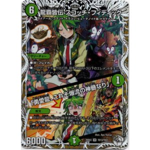 画像: 龍覇皆伝 スコッチ・フィディック / 「勇愛龍、これぞ爆流の神髄なり」