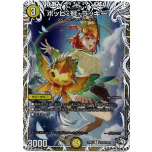 画像: ポッピ・冠・ラッキー