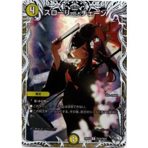 画像: スローリー・チェーン