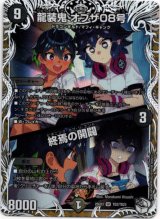 画像: 龍装鬼 オブザ08号 / 終焉の開闢