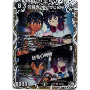 画像: 龍装鬼 オブザ08号 / 終焉の開闢