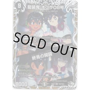 画像: 龍装鬼 オブザ08号 / 終焉の開闢