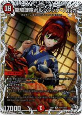 画像: 龍騎旋竜ボルシャック・バルガ