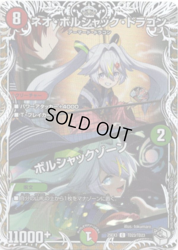 画像1: ネオ・ボルシャック・ドラゴン / ボルシャックゾーン